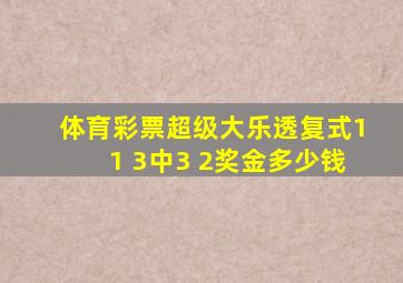 体育彩票超级大乐透复式11 3中3 2奖金多少钱